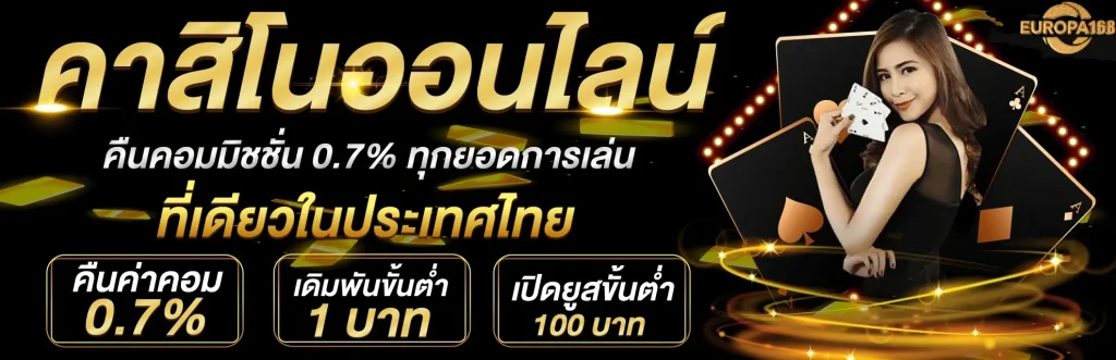 europa1688 คาสิโน